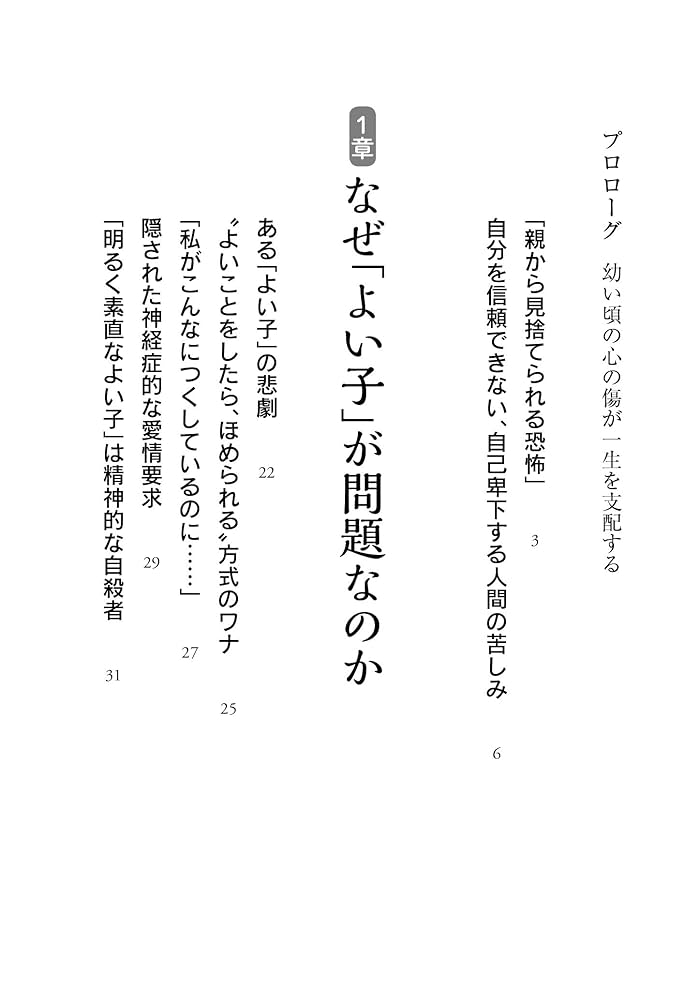 新装版 人生の悲劇は「よい子」に始まる 見せかけの性格が抱える